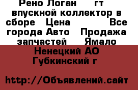 Рено Логан 2008гт1,4 впускной коллектор в сборе › Цена ­ 4 000 - Все города Авто » Продажа запчастей   . Ямало-Ненецкий АО,Губкинский г.